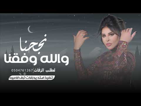 احلام نجحنا والله وفقنا اجمل اغنية تخرج 2024