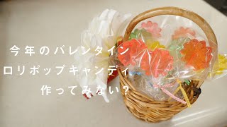 【バレンタイン】簡単！ロリポップキャンディ作ってみた！