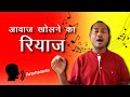       voice opening riyaaz  how to open your natural range   mayoor chaudhary