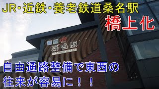 JR・近鉄・養老鉄道の桑名駅の橋上化を現地取材【ついに橋上化】20200830