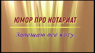 Юмор Про Нотариат Завещаю Всё Коту...