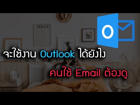 วีดีโอ: ฉันจะกลับไปใช้ Hotmail แบบคลาสสิกจาก Outlook ได้อย่างไร