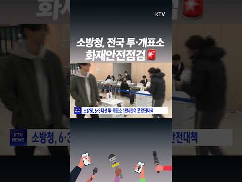 <strong>소방청</strong>, 6•3 대선 투표소 화재 방지 총력…6월 2일부터 특별경계