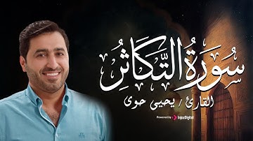 تلاوة بصوت يفوق الوصف لسورة التكاثر - القارئ يحيي حوى