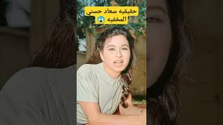 حقيقيه سعاد حسني المخفيه ? قصص