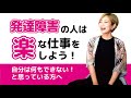 【発達障害】自分には得意なことなんかない!という人は楽な仕事をしよう ~ASD/アスペルガー症候群/高機能自閉症/自閉スペクトラム症~