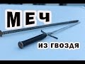 ♐ Меч из гвоздя как сделать в домашних условиях