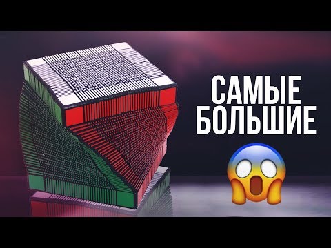 👑 САМЫЕ БОЛЬШИЕ КУБИКИ РУБИКА. РЕКОРД ГИННЕСА