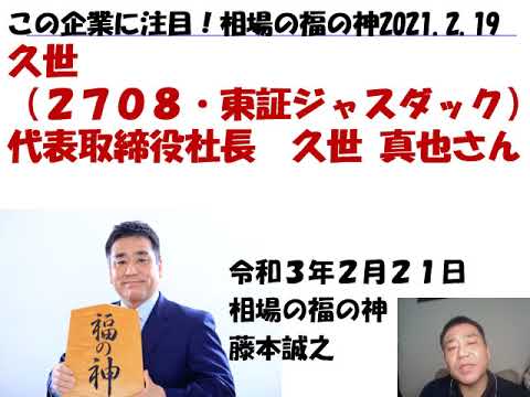 久世 （2708）ラジオNIKKEI　この企業に注目、相場の福の神　2021年2月19日放送　解説動画