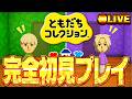 【生放送🔴】トモダチコレクションにて王国を築き上げる【トモコレ】# 1