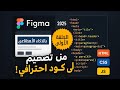 انسى التكويد اليدوي مجانا جرب تحويل Figma إلى كود HTML CSS JS تلقائي ا 2025 بال Figma Ai انسى التكويد اليدوي مجانا جرب تحويل Figma إلى كود HTML CSS JS تلقائي ا 2025 بال Figma Ai