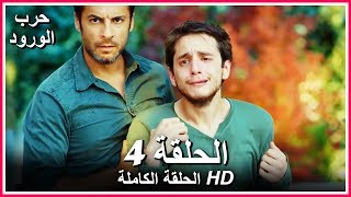 حرب الورود الحلقة - 4 كاملة (مدبلجة بالعربية) War of the Roses