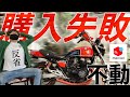 【教えて下さい！】これは失敗？…メルカリですぐ車検取れると言われたインパルス//GSX400インパルス//SUZUKI//旧車