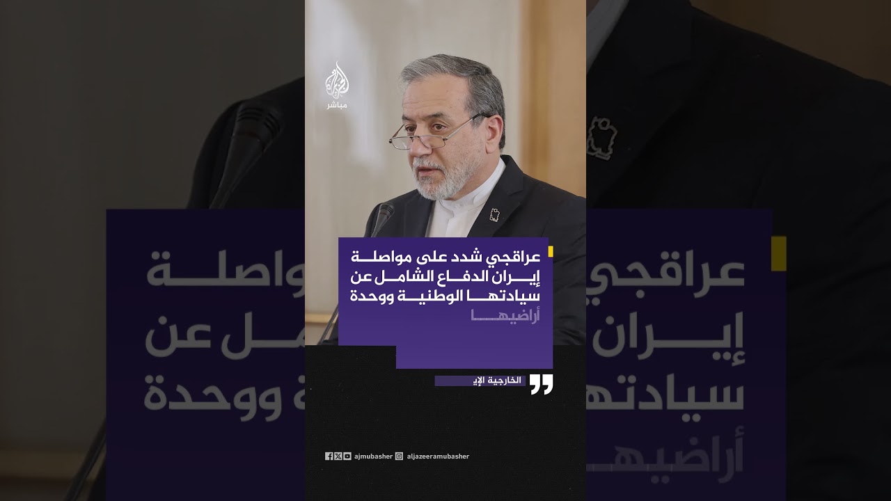 الخارجية الإيرانية: عراقجي أكد أن التهديد الأمريكي باستهداف البنى التحتية دليل على جريمة حـرب