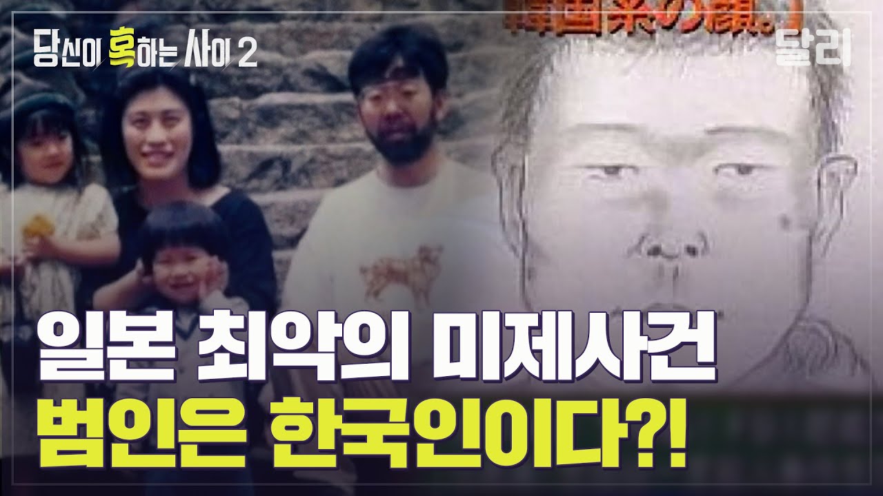 21년째 미제 사건, 일본 세타가야 일가족 살인사건 범인은 한국인이다? | 당신이 혹하는 사이 (SBS방송)