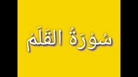 سورة القلم /ن/ - مقتطف بصوت هادئ قد يأخذك الى عالم اخر..❤️