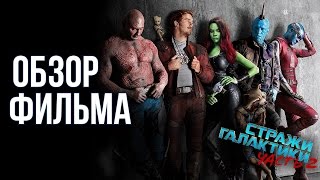 Супергерои ОБЗОР ФИЛЬМА СТРАЖИ ГАЛАКТИКИ ЧАСТЬ 2