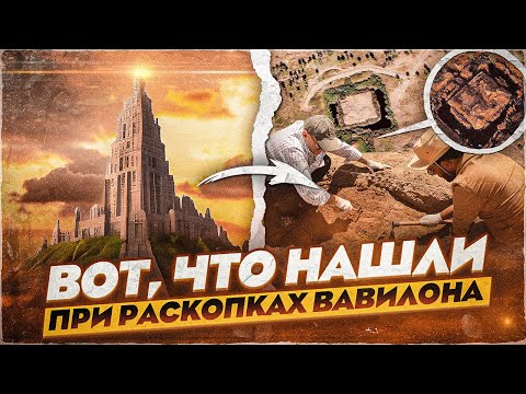 Раскопки Древнего Вавилона. Находка тысячелетия #история #вавилон #манускриптъ