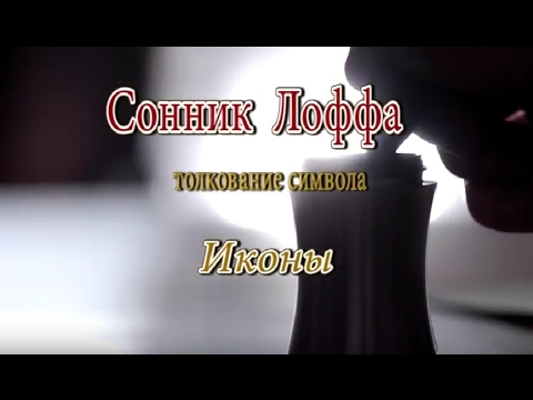 К чему снятся Иконы сонник, толкование сна