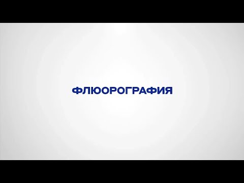 Флюорография