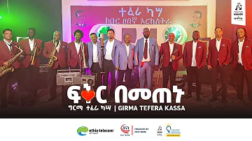 "ፍቅር በመጠኑ" ግርማ ተፈራ ካሣ | "Fiqir Bemetenu" Girma Tefera Kassa #sewasewmultimedia