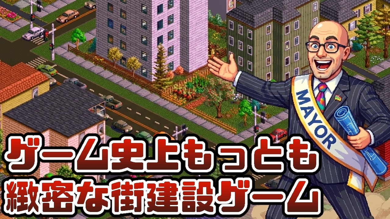 【最新作】ゲーム史上もっとも緻密な都市建設かもしれません【Metropolis 1998｜メトロポリス 1998】