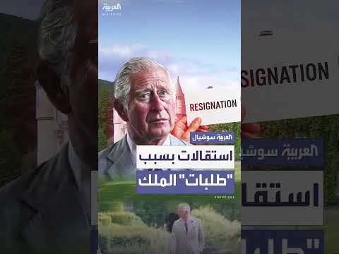 استقالات جماعية في قصر هايغروف البريطاني