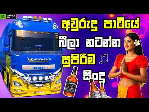 අවුරුද්දට නටන්න සුපිරි සිංදු best old sinhala song supiri sindu with ETS2 gameplay #gaming #sindu thumbnail