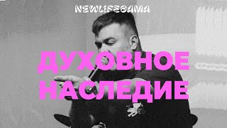 Дмитрий Плюснин: Духовное наследие /03.09.2023/ 