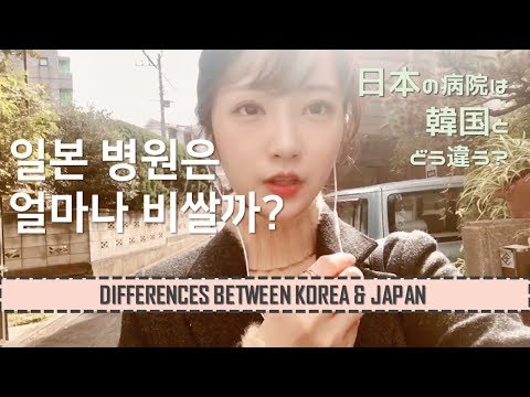 (일본과 한국의 차이, 병원편) 일본 병원비는 비쌀까? 진짜 병원가는 영상