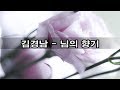 김경남 - 님의 향기 kpop 韓國歌謠