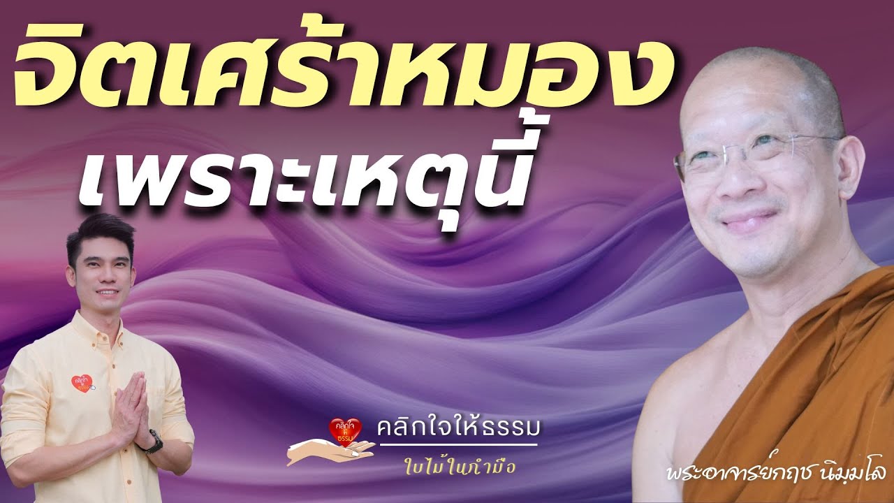 คลิกใจให้ธรรม_จิตเศร้าหมองเพราะเหตุนี้ #วัตถูปมสูตร  (พระอาจารย์กฤช นิมฺมโล) T.435  18/05/68