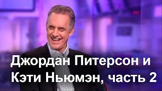 Равенство полов - это миф? | Джордан Питерсон и Кэти Ньюмэн