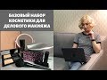 Деловой макияж! Базовый набор косметики!