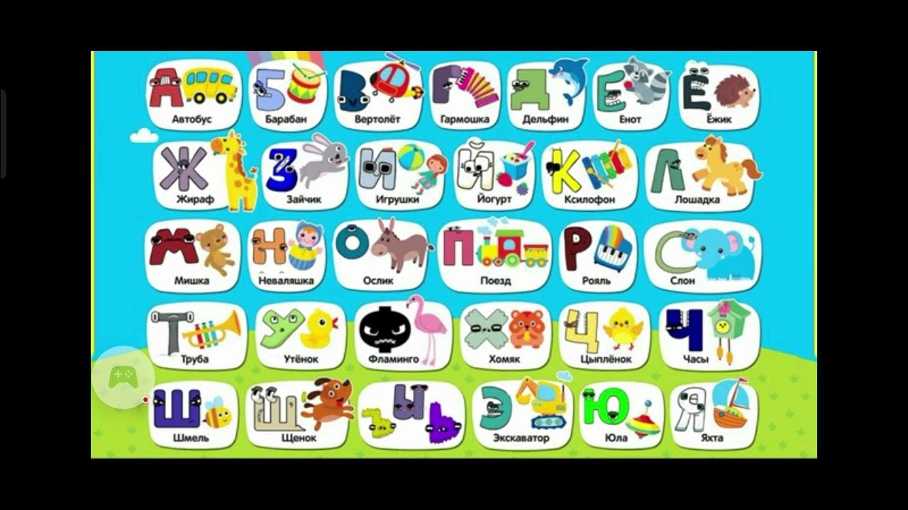 Lore на русском. Russian Alphabet Lore. Alphabet Lore русский. Russian Alphabet Lore ф. Russian Alphabet Lore Sounds.