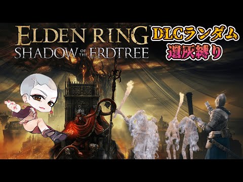 【part6】オネエのランダム遺灰縛りDLC ELDEN RING【エルデンリング】