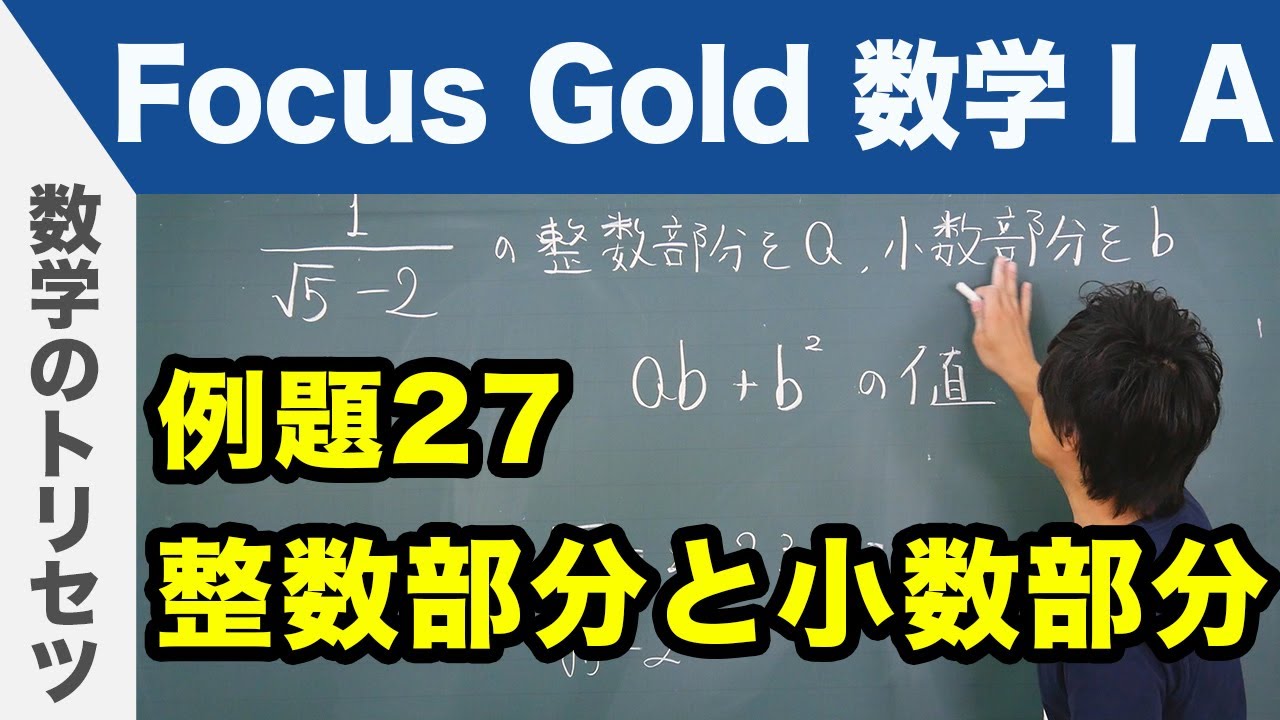 Focus Gold 数学 A フォーカス ゴールド P 57 例題27 整数部分と小数部分 解説 Youtube