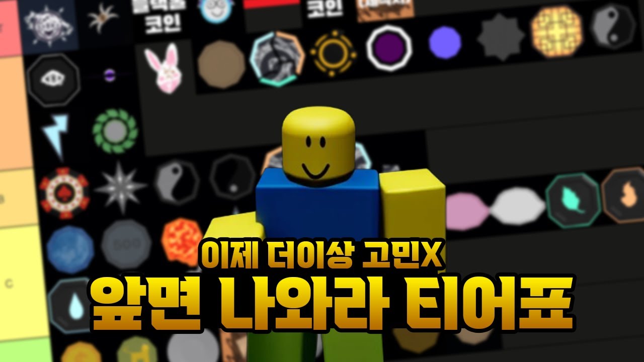 앞면 나와라 최초 티어리스트 만들었습니다! 이제 고민하지 마세요!! - YouTube