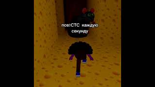 Пов СТС Каждую Секунду 😂 Прикол #shorts #роблокс #видео #игры #roblox