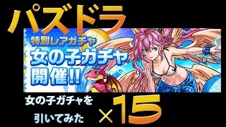 【パズドラ】超絶×4UP!で水メタは出るか？　3日間限定開催の「女の子ガチャ」を15回引いてみた
