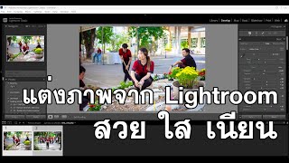 แต่งภาพให้สวย Lightroom LR