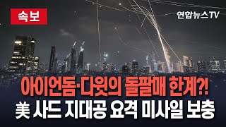 [🔴속보] 미국, 이스라엘 배치 사드 지대공 요격 미사일 재고 보충…이스라엘 아이언돔·다윗의 돌팔매 한계치 왔다 판단? / 연합뉴스TV(YonhapnewsTV)