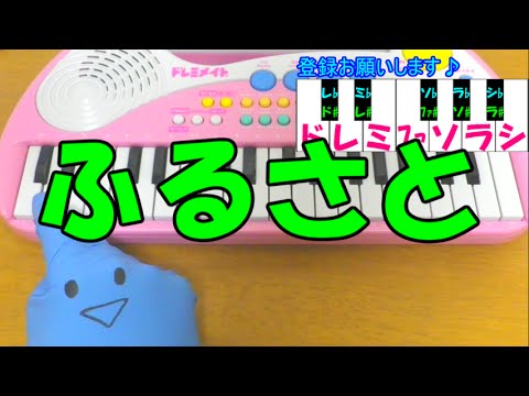 1本指ピアノ【故郷(ふるさと)】童謡 簡単ドレミ楽譜 初心者向け
