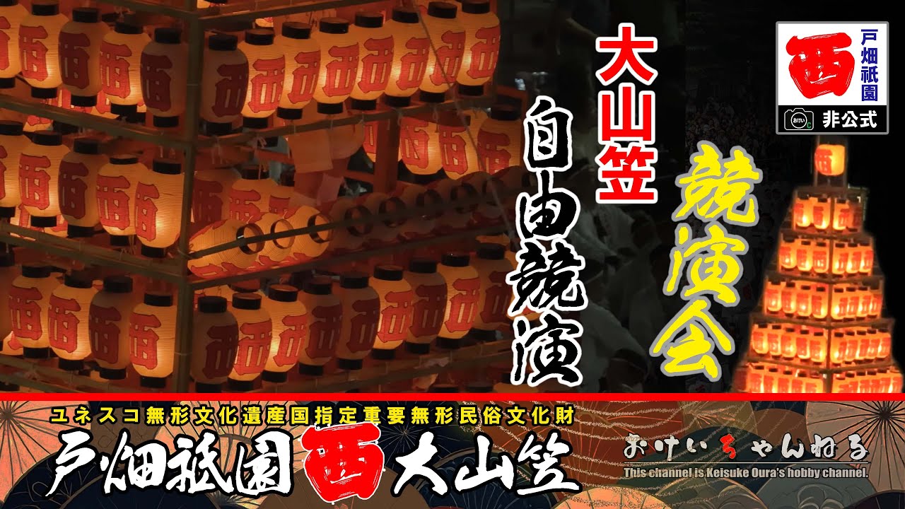 戸畑祇園大山笠　競演会2025    自由競演