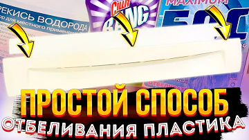 Полезный Совет Как отбелить ПОЖЕЛТЕВШИЙ пластик Холодильника! Бытовая химия против НАРОДНЫХ СОВЕТОВ!