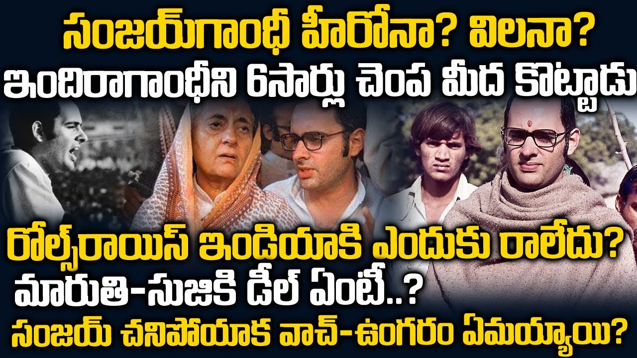 సంజయ్ గాంధీ హీరోనా ? విలనా ? ఇందిరని అందరిముందు కొట్టాడా ?Sanjay Gandhi full Story in Indian History