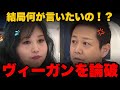 出演者全員で論破!ヴィーガン?そちらの主張を押し付けないでもらっていいですか?【ヴィーガン 活動家】
