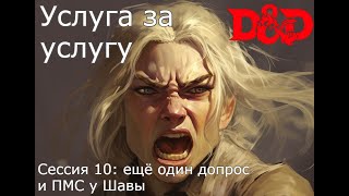 DnD: Услуга за услугу. Сессия 10 - Ещё один допрос и ПМС у Шавы