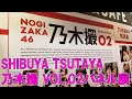 【乃木坂46】乃木撮 VOL 02パネル展に行ってきた【SHIBUYA TSUTAYA】
