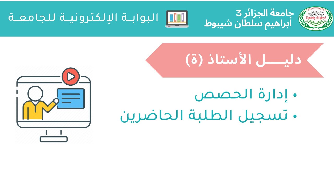 دليل الأستاذ: إدارة الحصص و تسجيل حضور الطلبة